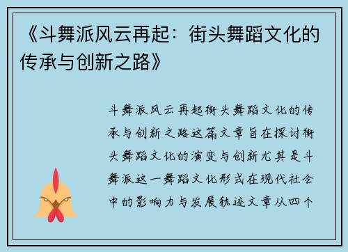 《斗舞派风云再起:街头舞蹈文化的传承与创新之路》